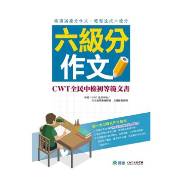六級分作文：CWT全民中檢初等範文書