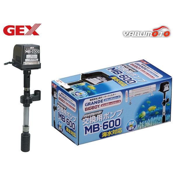 GEX 交換ポンプ MB-600 熱帯魚 観賞魚用品 水槽用品 フィルター ポンプ