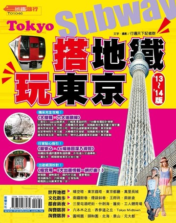 搭地鐵‧玩東京’13～’14版[二手書_良好]
