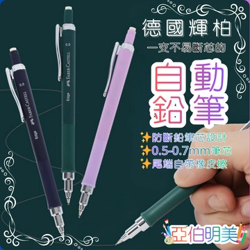 亞伯明美💕輝柏 自動鉛筆 自動筆 鉛筆 0.5 筆芯 0.7自動鉛筆 製圖自動鉛筆 防斷芯 文具 文具用品 學生文具