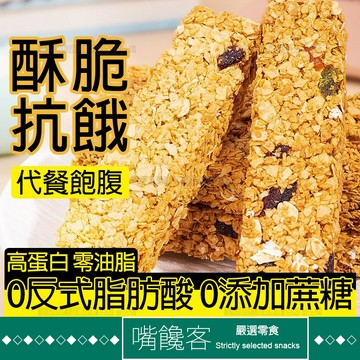 【果優◆隔日達】燕麥棒酸奶堅果燕麥穀物脆棒全麥脆高蛋白代餐餅乾低脂低卡無糖高飽腹能量棒高纖餅乾粗糧低熱量解饞抗餓健身零嘴