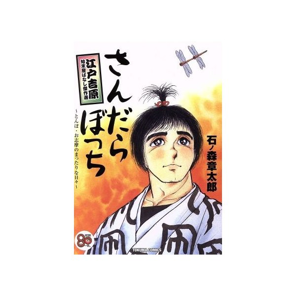 さんだらぼっち 江戸吉原始末屋ばなし傑作選 とんぼ お志摩のまったりな日々 トクマｃ 石ノ森章太郎 著者 通販 Lineポイント最大0 5 Get Lineショッピング