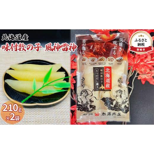 ふるさと納税 北海道 留萌市 北海道産　味付数の子　風神雷神　420g（210g×2袋）