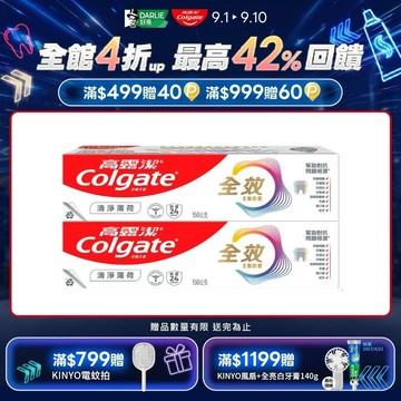 【Colgate 高露潔】全效 - 清淨薄荷牙膏150g2入