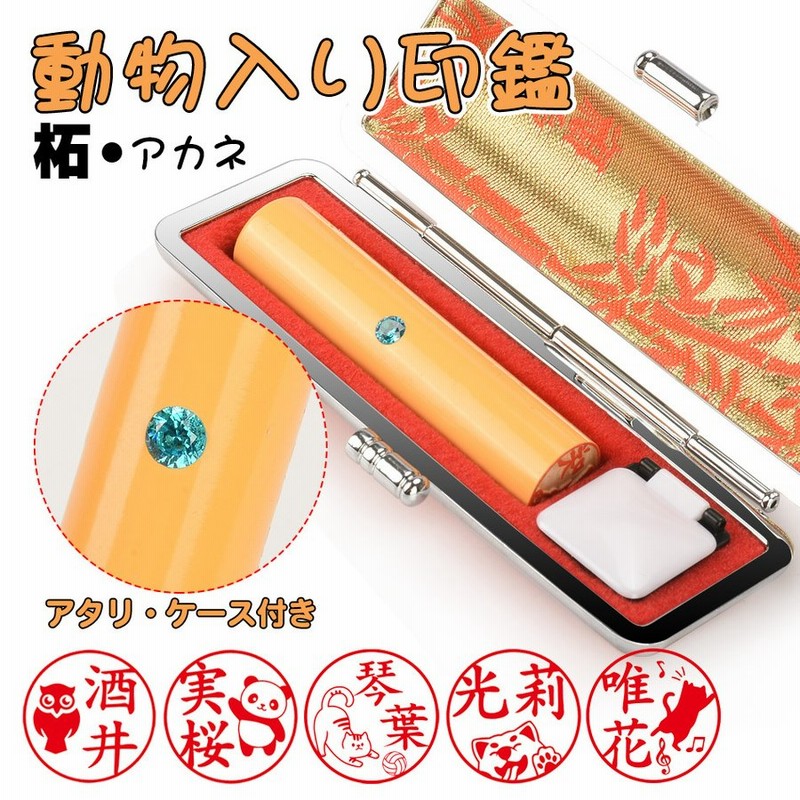 印鑑 動物印鑑 柘 アタリ ケース付き 可愛いイラストはんこ 個人用 印鑑 作成 サイズ13 5 18 0mm 実印 柘 銀行印 認印 印鑑 判子 はんこ 無料宅急便発送 通販 Lineポイント最大0 5 Get Lineショッピング