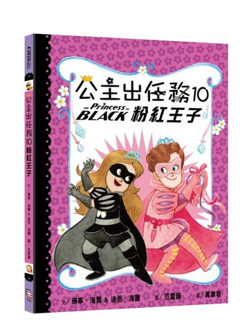 公主出任務（10）：粉紅王子[二手書_近全新]
