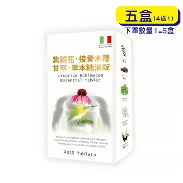 【格萊思美】接骨木莓 甘草紫錐花 草本精油錠 (40錠x5盒)(買四送一)