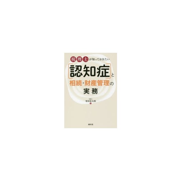 税理士が知っておきたい 認知症と相続・財産管理の実務