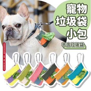 【小狐狸寵物】寵物垃圾袋小包 附掛勾 六款顏色 隨身攜帶 寵物便袋收納 撿便袋收納包 寵物撿便袋收納包 狗貓撿便袋收納袋