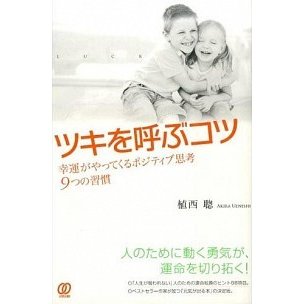 ツキを呼ぶコツ 幸運がやってくるポジティブ思考９つの習慣   ぱる出版 植西聰（単行本（ソフトカバー）） 中古