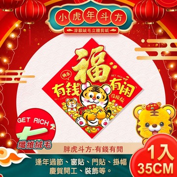 【COMET】胖虎斗方剪紙春聯-有錢有閒(WP2137)