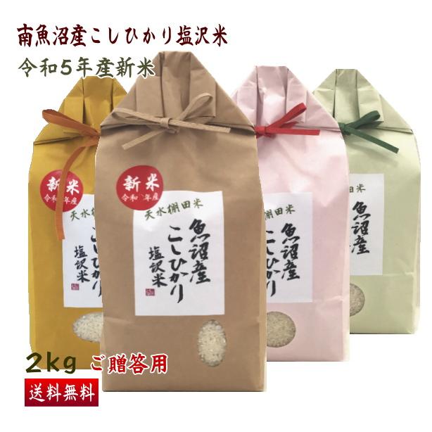 送料無料 （令和5年新米） 南魚沼産 コシヒカリ 塩沢米 ２ｋｇ ギフト用  精米 産地直送 こしひかり 白米