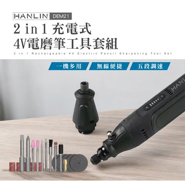 [HANLIN] DEM21 2in1充電式4V電磨筆工具套組 五檔調速電磨筆 正反轉可調螺絲刀