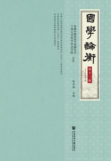 【電子書】国学论衡（第十三辑．2023年第1辑）