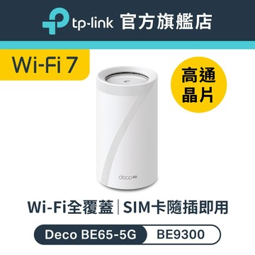 TP-Link Deco BE65-5G BE9300 wifi7三頻全屋 真Mesh 隨插即用 極速5G連接
