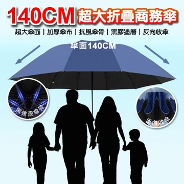 臺灣現貨（隔日出貨）140公分超大折疊商務傘 雨傘 陽傘 摺疊傘 超大雨傘