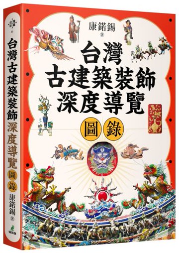 台灣古建築裝飾深度導覽圖錄【城邦讀書花園】