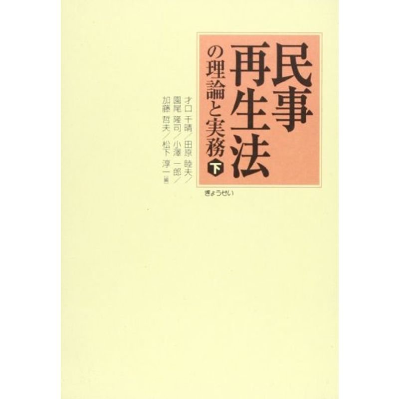 民事再生法の理論と実務 (下)