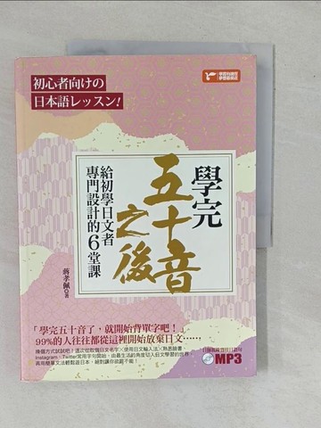 【書寶二手書T4／語言學習_ZAB】學完五十音之後：給初學日文者專門設計的6堂課_蔣孝佩