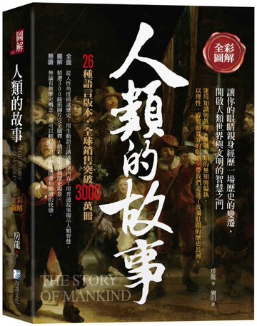 全彩圖解：人類的故事