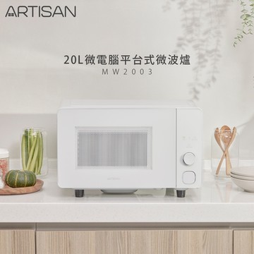 ARTISAN 20L微電腦平台式微波爐 MW2003