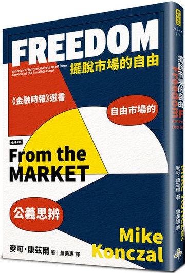 擺脫市場的自由：自由市場的公義思辨【城邦讀書花園】