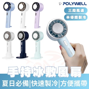 【OIN】POLYWELL 手持冰敷風扇 冷敷降溫神器 Type-C充電 半導體致冷技術 隨身攜帶 夏日必備 機車用品