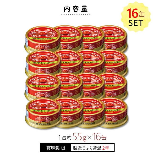 日本海産 紅ずわい蟹缶詰[ほぐし身] 55g×16缶