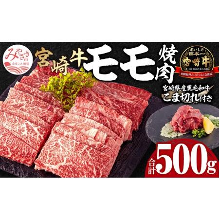 ふるさと納税 宮崎牛モモ焼肉・宮崎県産黒毛和牛こま切れ(計500g)　肉 牛 牛肉 宮崎県宮崎市