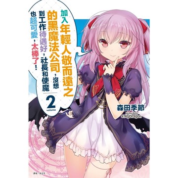 加入年輕人敬而遠之的黑魔法公司，沒想到工作待遇好，社長和使魔也超可愛，太棒了！ (2)_Readmoo 讀墨電子書