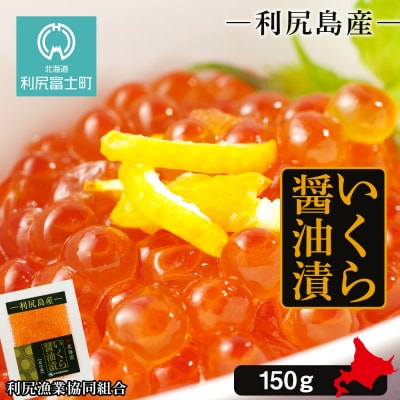 イクラ醤油漬 150g＜利尻漁業協同組合＞