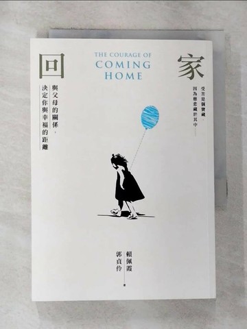 【書寶二手書T9／親子_RST】回家：與父母的關係，決定你與幸福的距離_賴佩霞, 郭貞伶