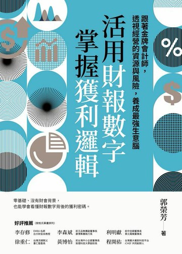 【電子書】活用財報數字，掌握獲利邏輯：跟著金牌會計師，透視經營的資源與風險，養成最強生意腦