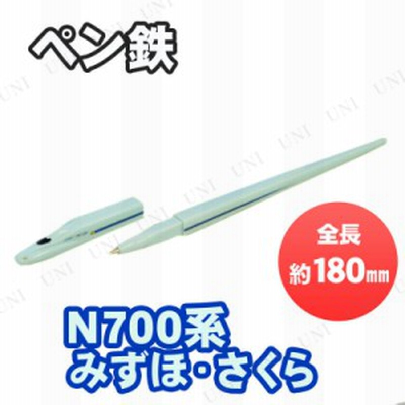 2点セット ペン鉄 みずほ さくら 文具 文房具 筆記用具 筆記具 新入学 電車型ボールペン 鉄道 通販 Lineポイント最大1 0 Get Lineショッピング