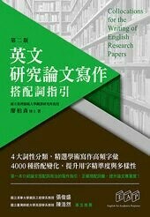 英文研究論文寫作：搭配詞指引（第二版） (1版) 廖柏森 2021 眾文圖書股份有限公司