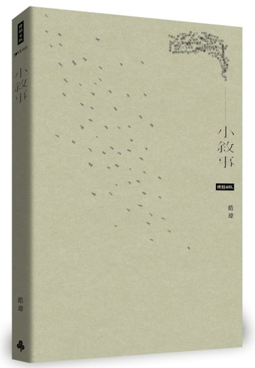 小敘事[二手書_良好]