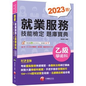 <全新現貨>千華出版 檢定【2026就業服務乙級技能檢定學術科題庫寶典(黃皇凱)】（2026年1月8版）(1H76)<大學書城>