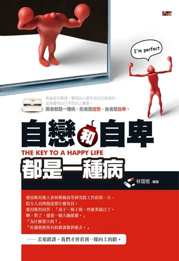 【電子書】自戀和自卑都是一種病