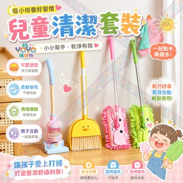 兒童清潔套裝 仿真打掃玩具 吸塵器掃把拖把組 兒童打掃套裝 仿真吸塵器 培養動手能力 生活教育 兒童打掃玩具 交換禮物