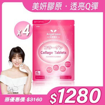 【Angel Lala 天使娜拉】小分子膠原蛋白胜肽錠(90錠/包)x4包