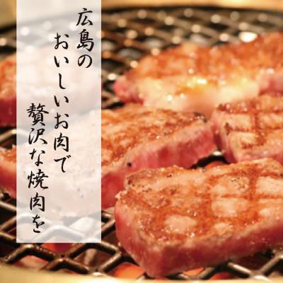 ふるさと納税 三次市 広島牛 焼肉セット 600g