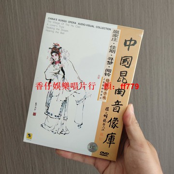 正版全新未拆 經典折子戲 DVD 扈家莊 佳期 尋夢 聞鈴 中國昆曲音像庫 上海昆劇團演出 收藏珍品 昆曲愛好者必收