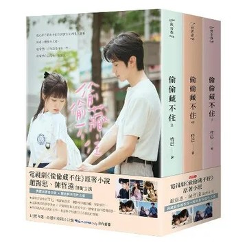 偷偷藏不住【典藏劇照書衣版套書】：趙露思、陳哲遠主演同名電視劇原著小說[75折] TAAZE讀冊生活