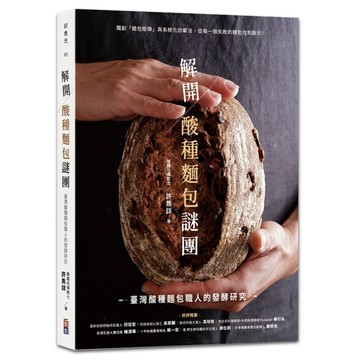 解開酸種麵包謎團：臺灣酸種麵包職人的發酵研究
