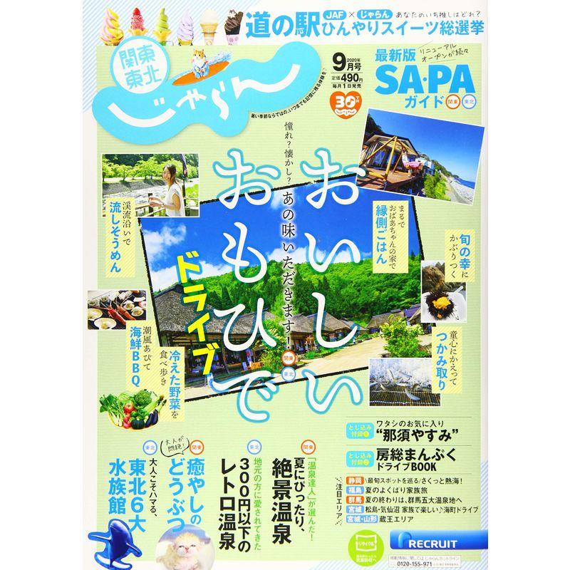 関東・東北じゃらん 20 9月号