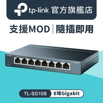 TP-LINK TL-SG108 8埠 10/100/1000Mbps專業級Gigabit交換器
