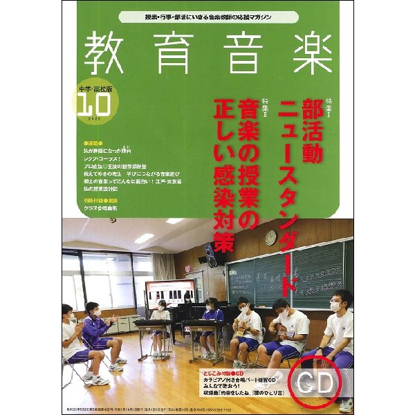 雑誌 教育音楽 中学 高校版 2020年10月号 音楽之友社