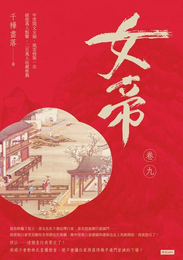 【電子書】女帝 卷九
