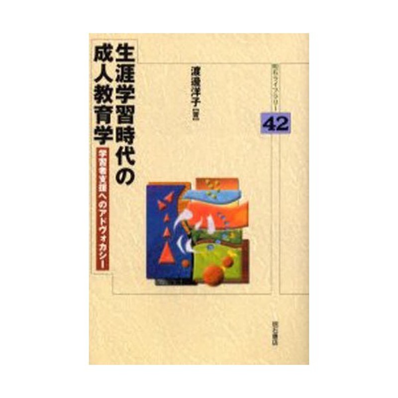 学習者支援へのアドヴォカシー　生涯学習時代の成人教育学　LINEショッピング