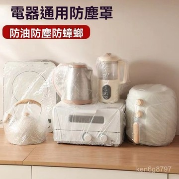 一次性 家電防塵套 保鮮防塵套 伸縮 透明防塵套 防塵套 防塵罩 防塵 家電 家用防塵套透明防塵 3LPQ